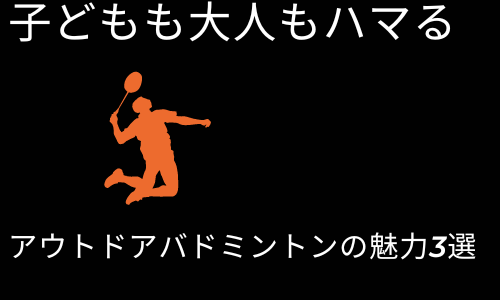 子どもも大人もハマるアウトドアバドミントンの魅力3選