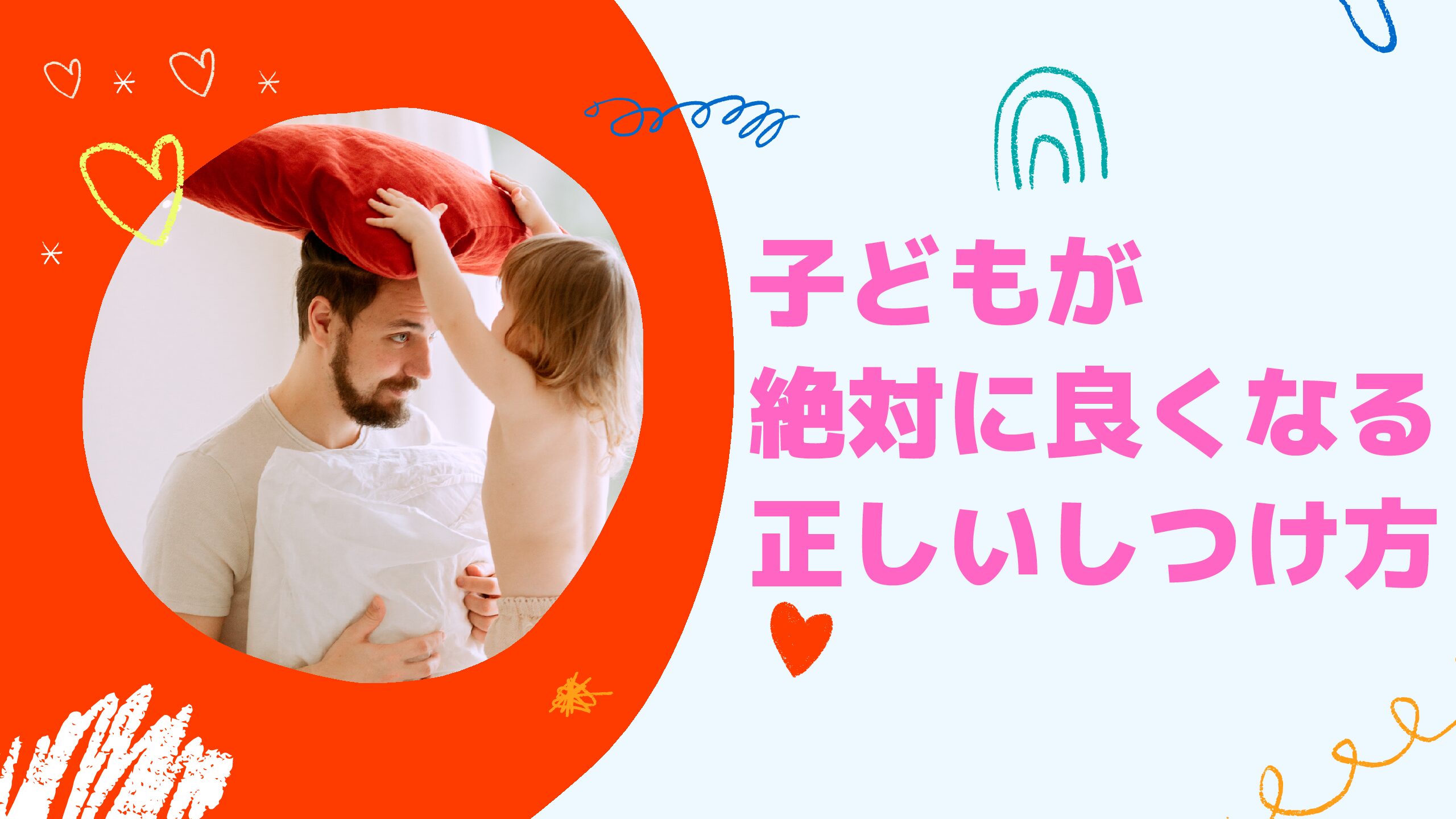 子どもが絶対に良くなる正しいしつけ方