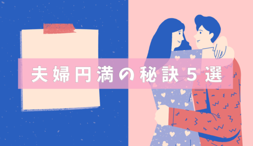 夫婦円満の秘訣５選