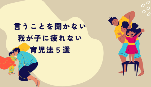 言うことを聞かない我が子に疲れない育児法５選