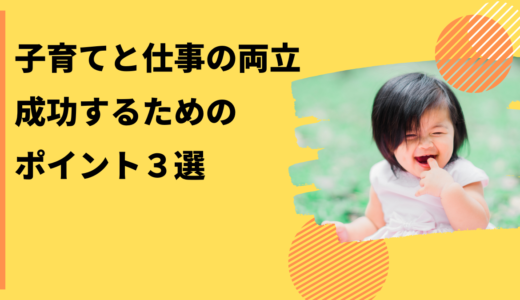 子育てと仕事の両立に成功するためのポイント３選