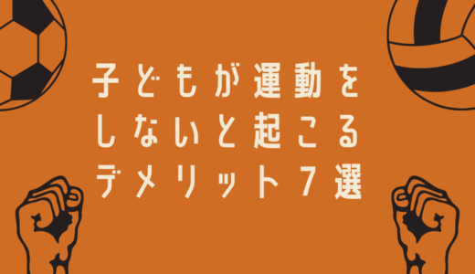 子どもが運動をしないと起こるデメリット７選