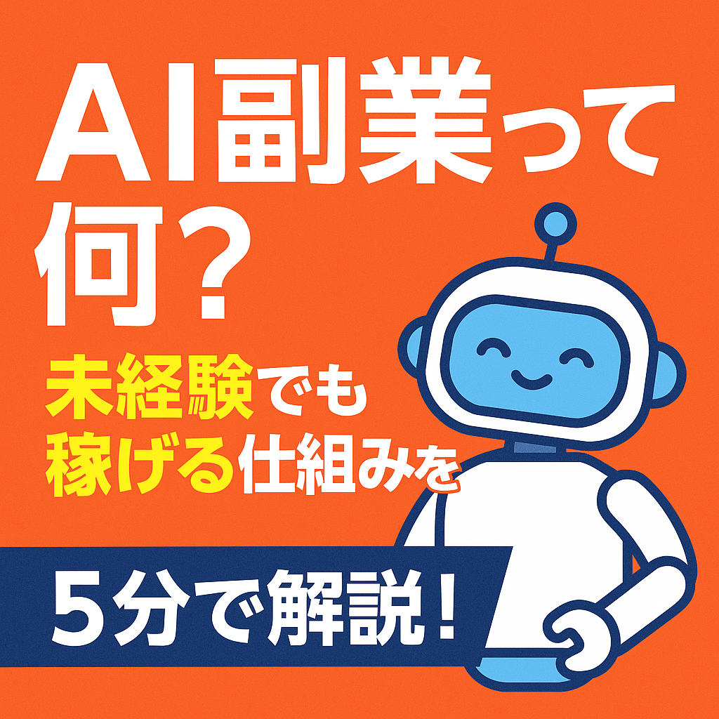 【AI副業って何？未経験でも稼げる仕組みを5分で解説！】