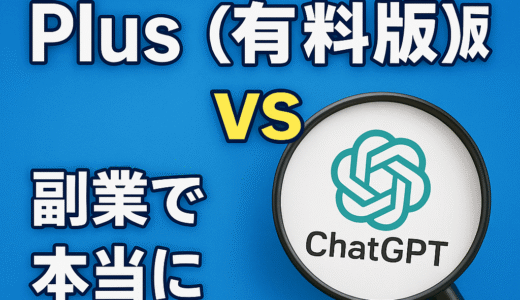 【2025年最新】ChatGPT無料版とPlus(有料版)を徹底比較！副業で本当に差がつくのはどこ？